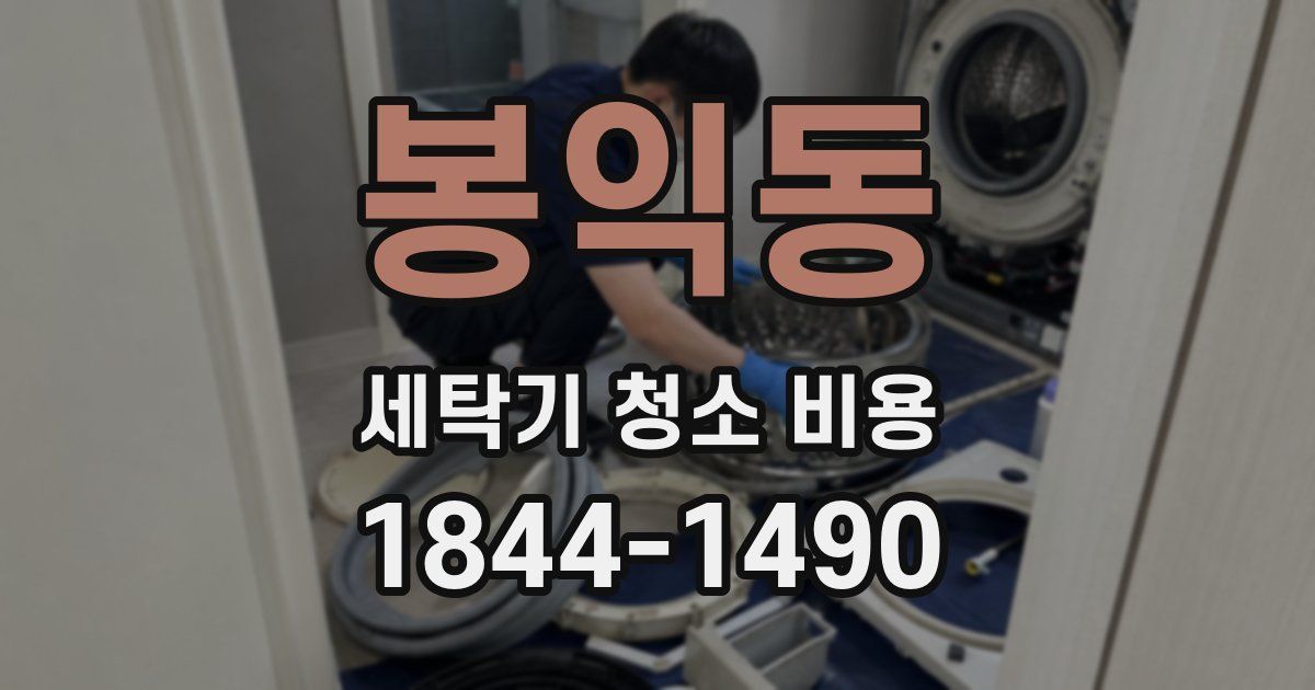 봉익동 세탁기 청소 비용