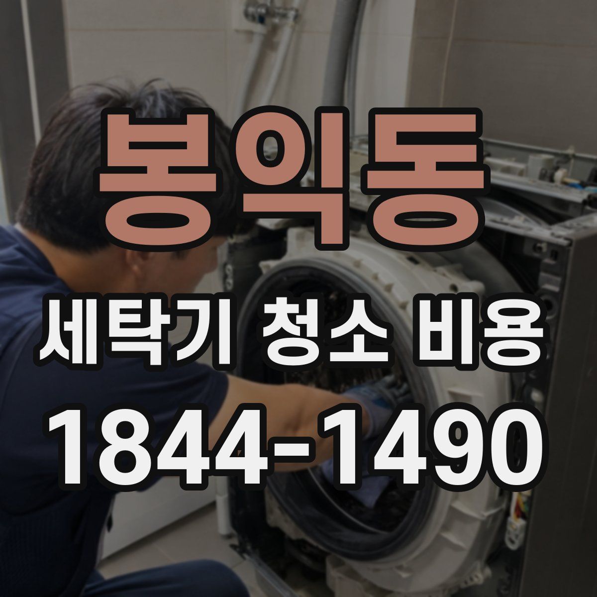 봉익동 세탁기 청소 비용