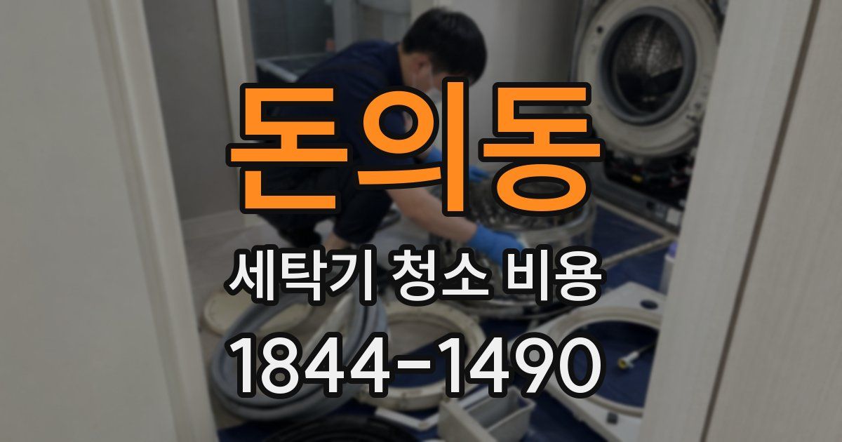 돈의동 세탁기 청소 비용