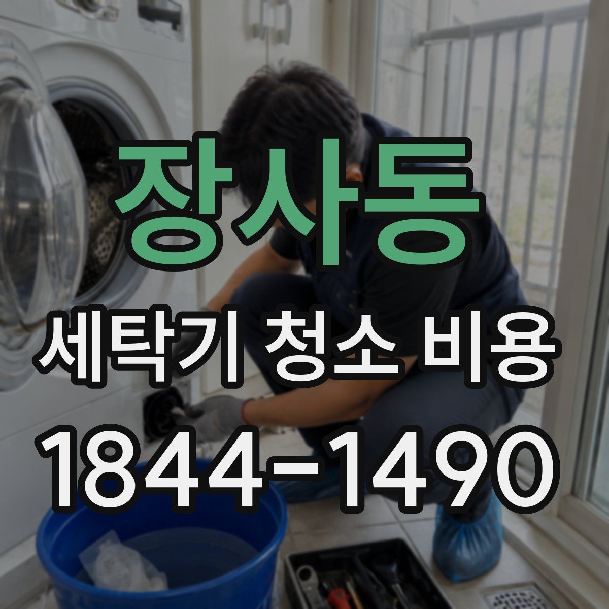 장사동 세탁기 청소 비용