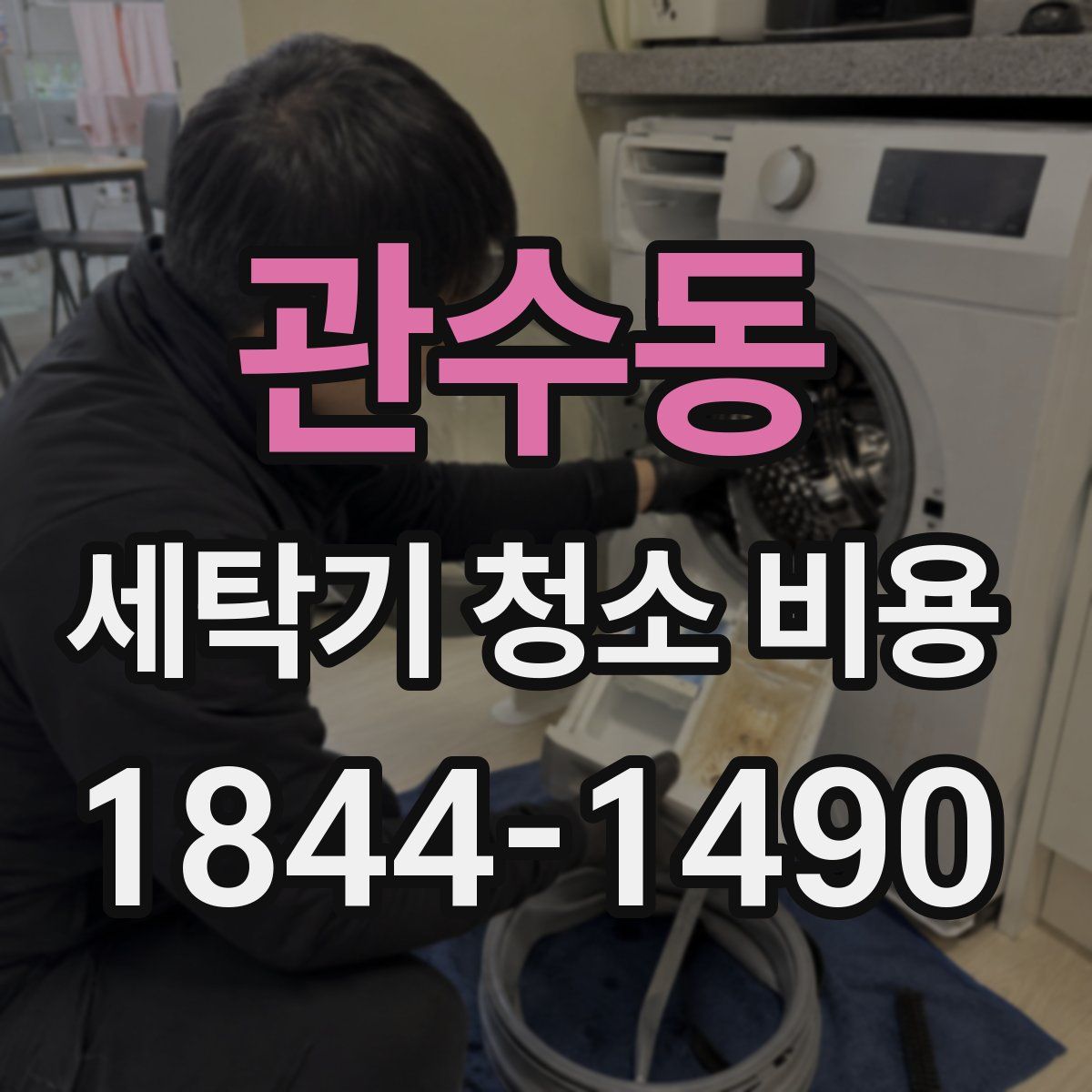 관수동 세탁기 청소 비용