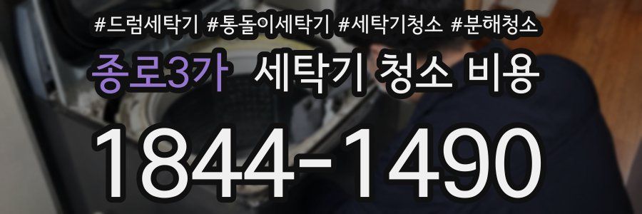종로3가 세탁기 청소 비용