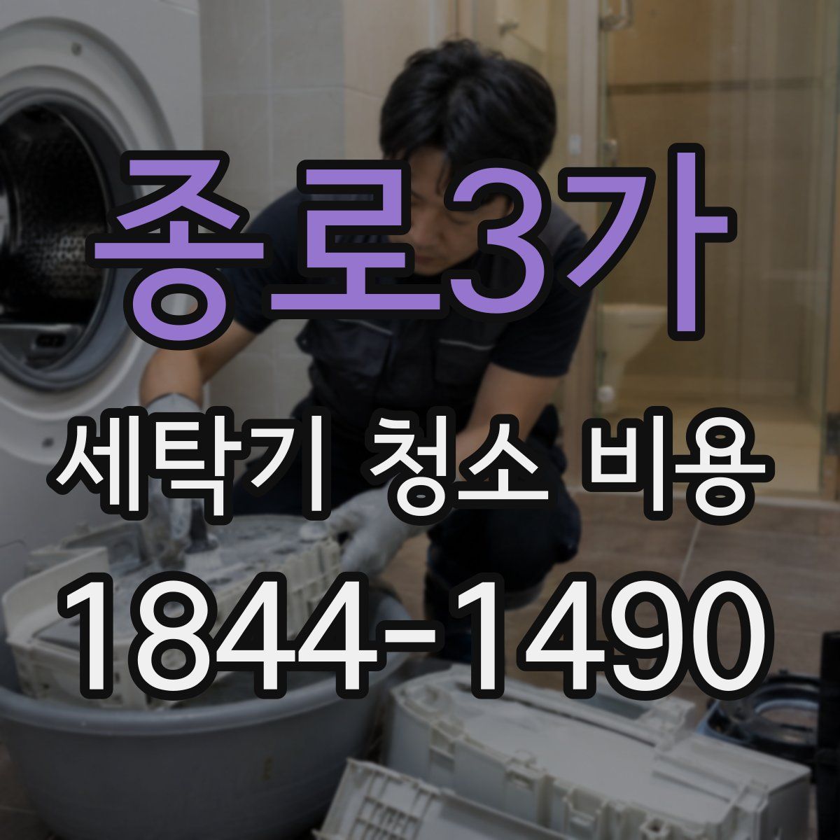 종로3가 세탁기 청소 비용