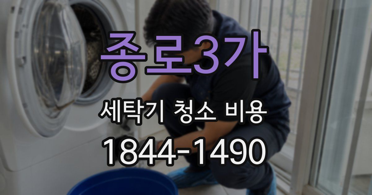 종로3가 세탁기 청소 비용