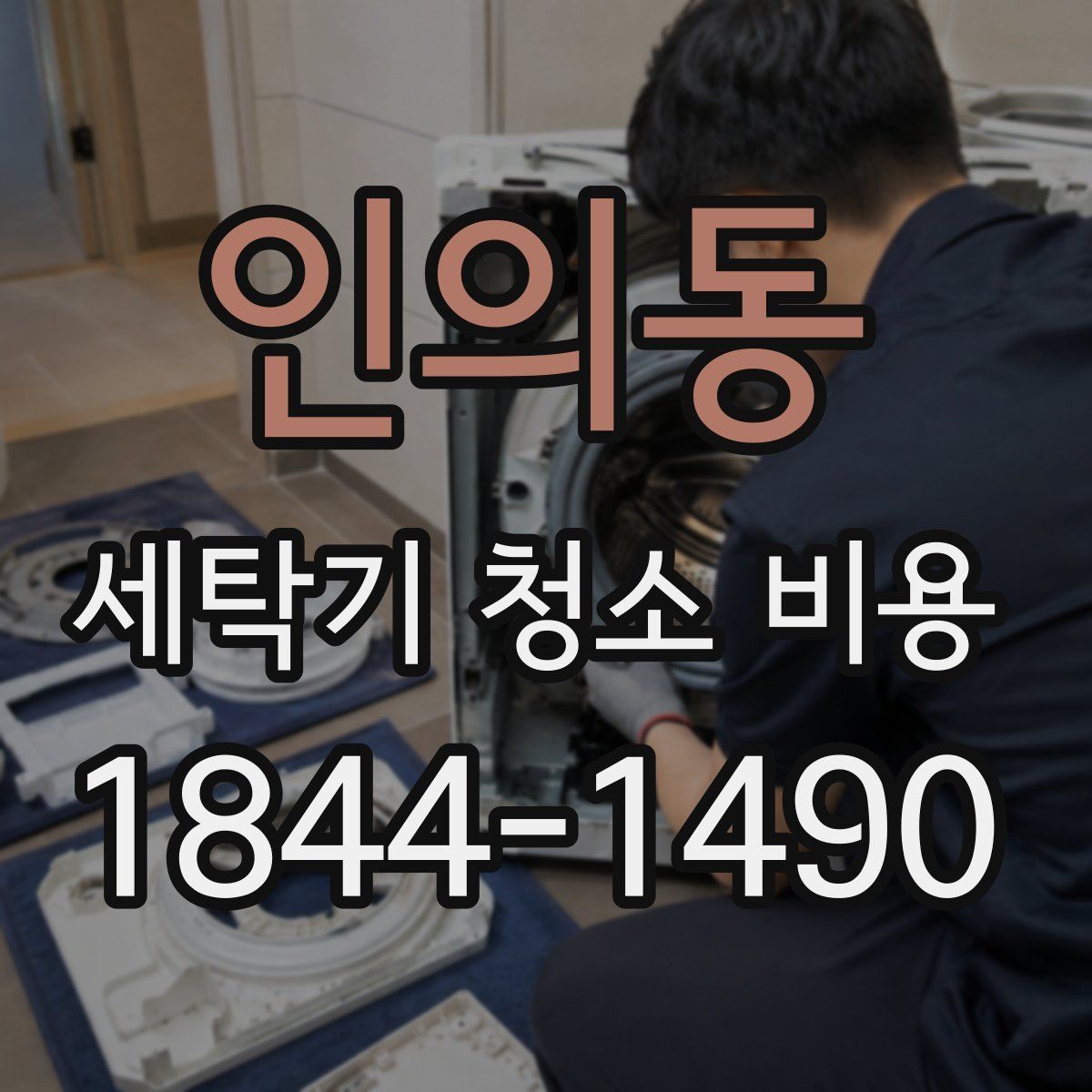 인의동 세탁기 청소 비용