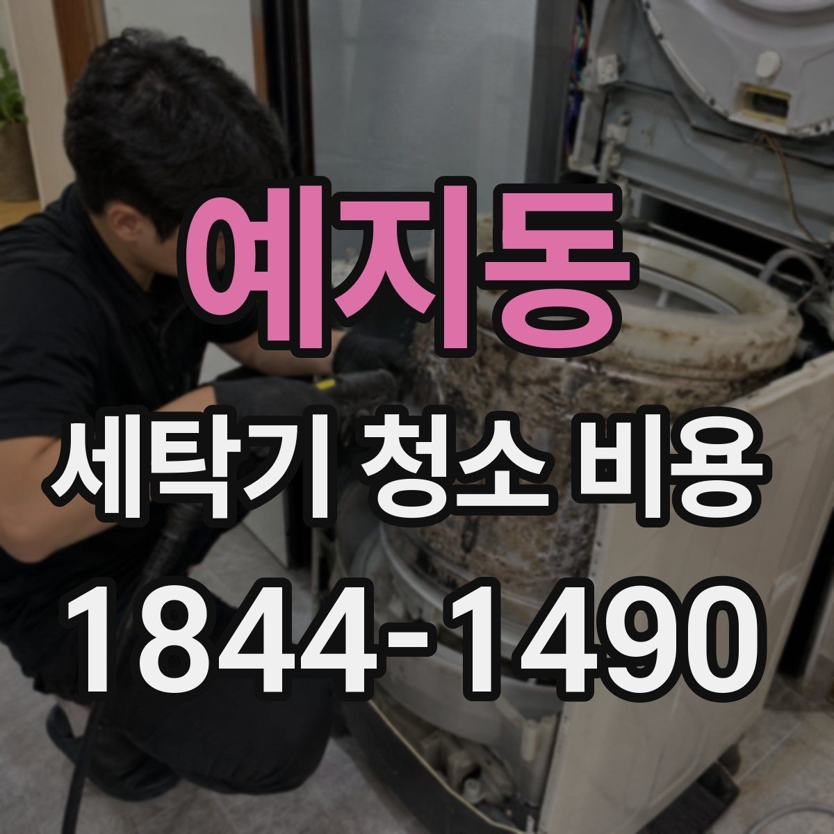 예지동 세탁기 청소 비용 드럼식과 통돌이 작업 범위 차이