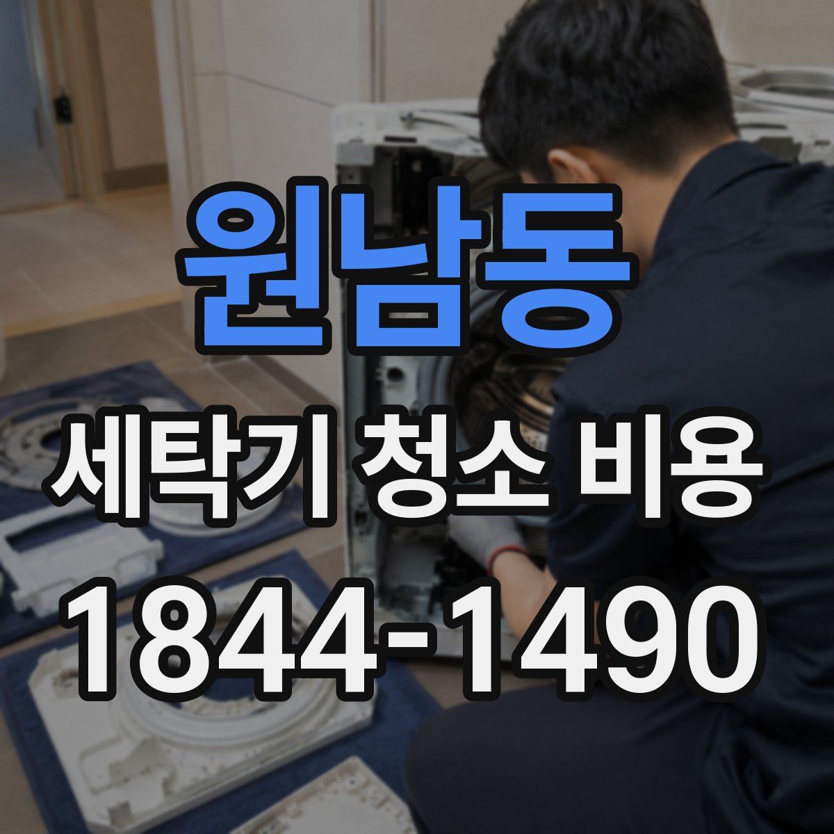 원남동 세탁기 청소 비용