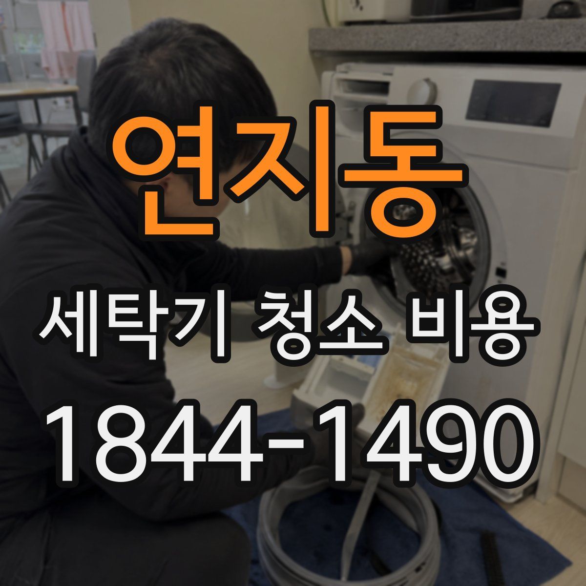 연지동 세탁기 청소 비용