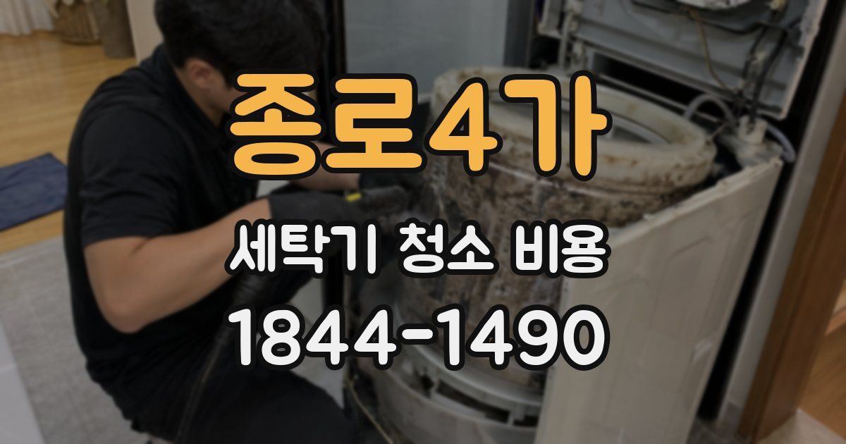 종로4가 세탁기 청소 비용