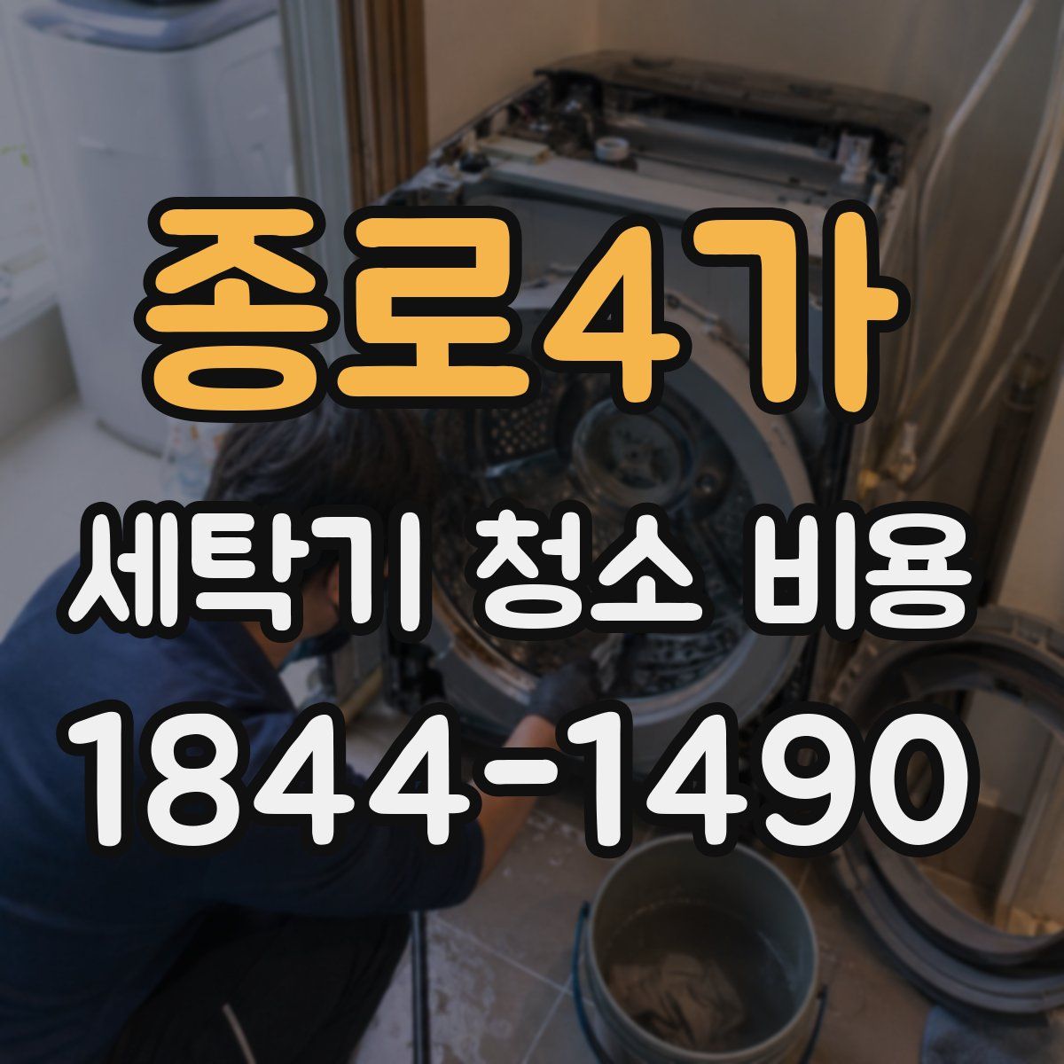 종로4가 세탁기 청소 비용