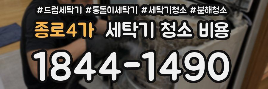 종로4가 세탁기 청소 비용