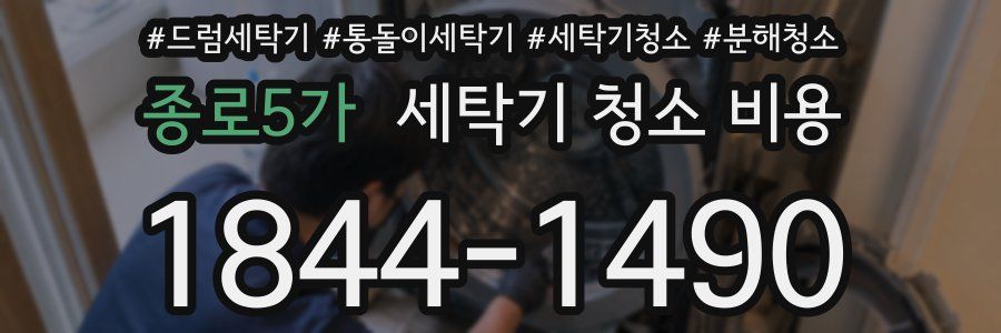 종로5가 세탁기 청소 비용