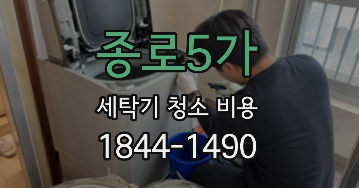 종로5가 세탁기 청소 비용