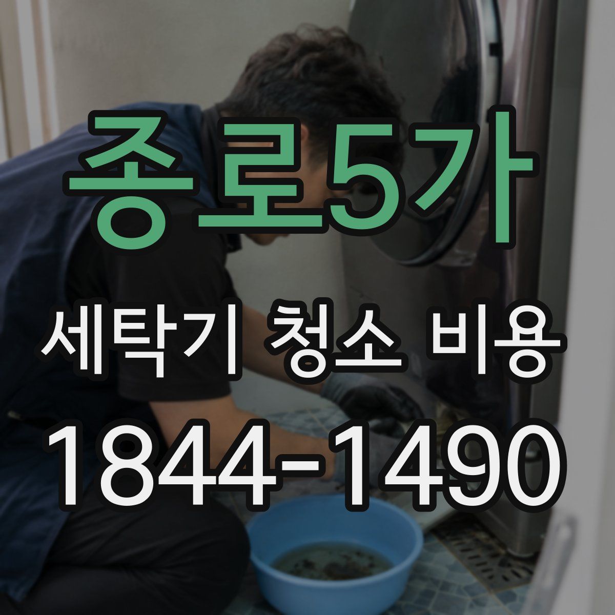 종로5가 세탁기 청소 비용