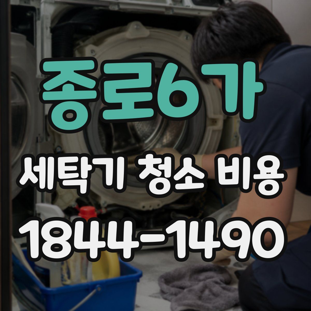 종로6가 세탁기 청소 비용