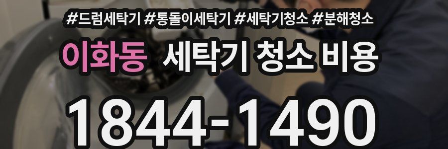 이화동 세탁기 청소 비용
