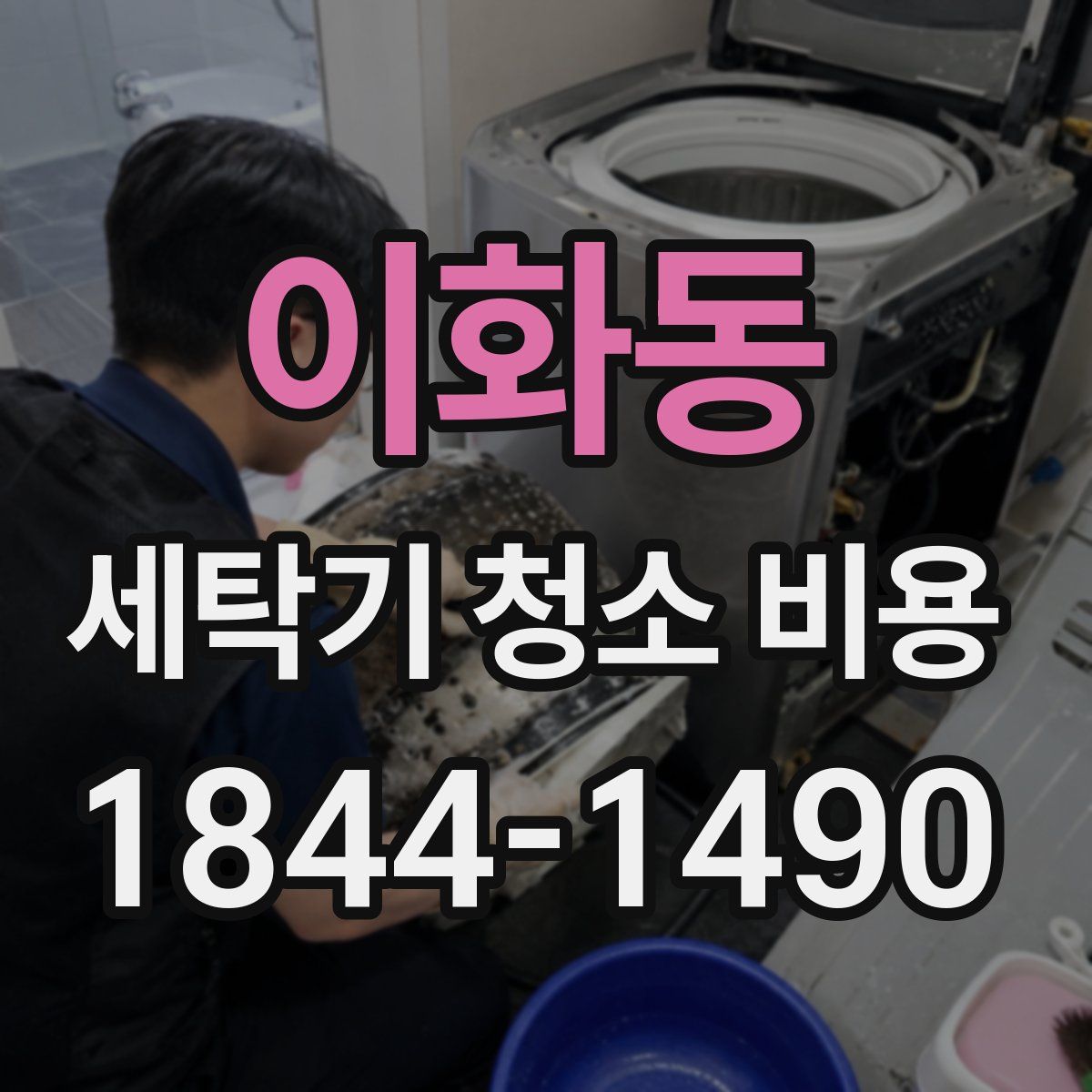 이화동 세탁기 청소 비용