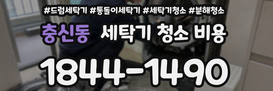 충신동 세탁기 청소 비용