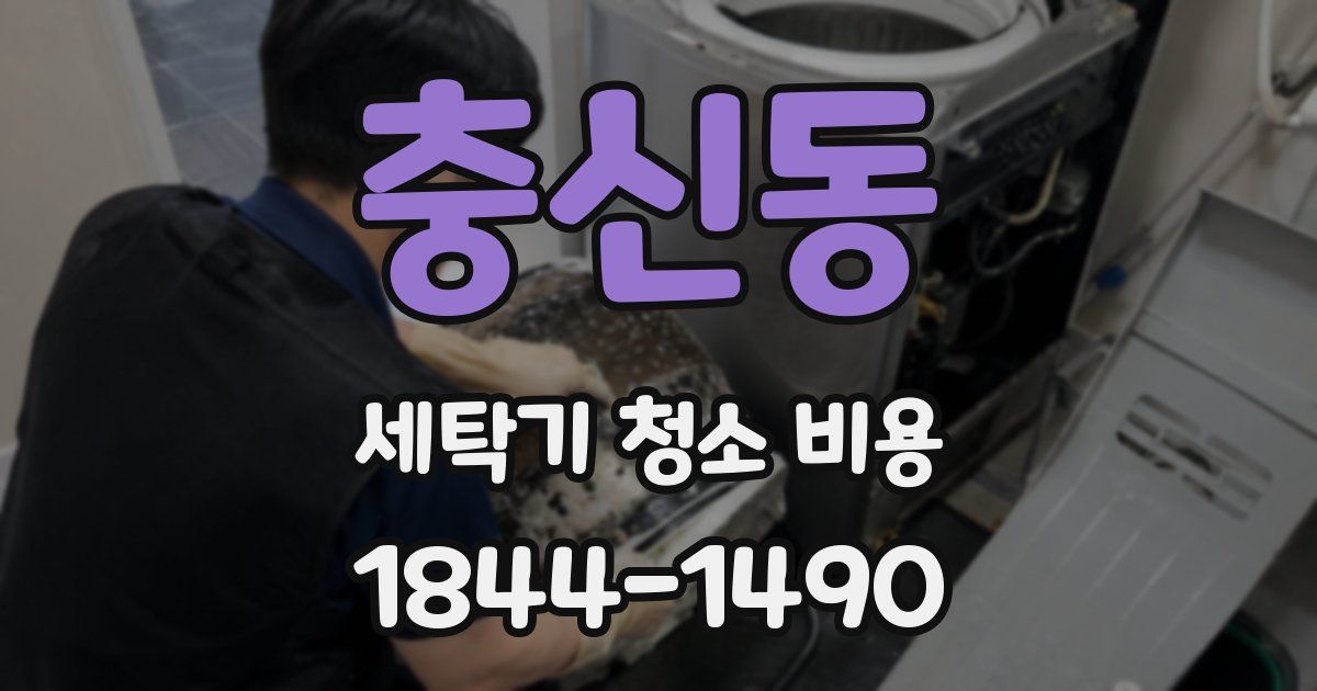 충신동 세탁기 청소 비용
