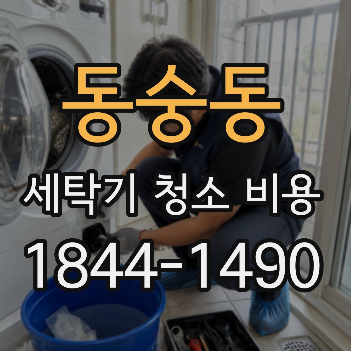동숭동 세탁기 청소 비용