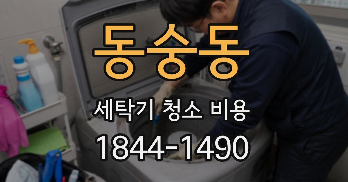 동숭동 세탁기 청소 비용