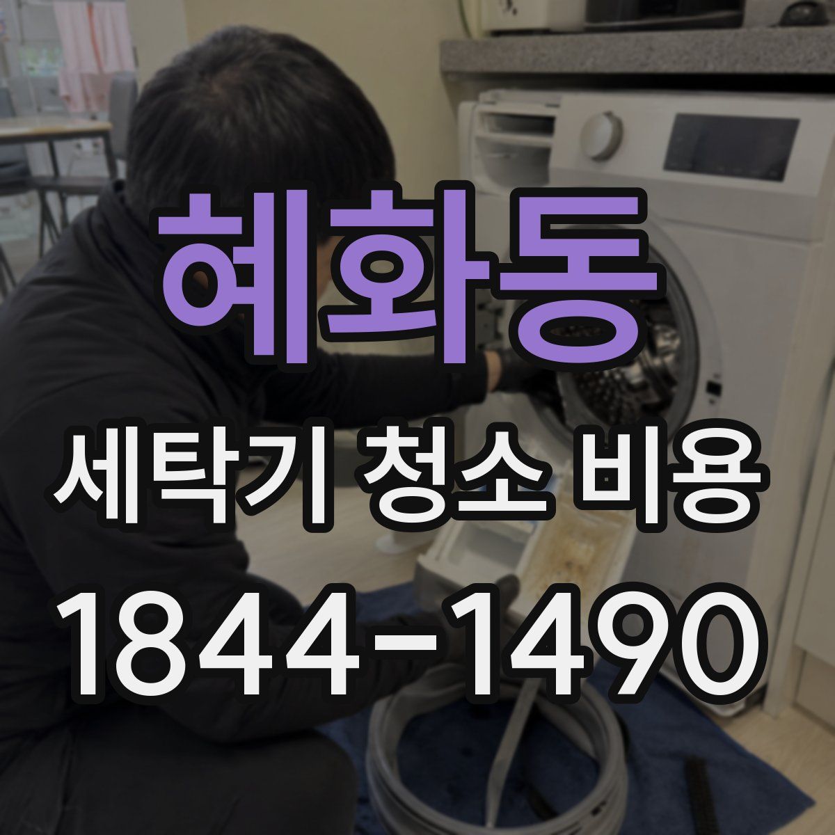 혜화동 세탁기 청소 비용
