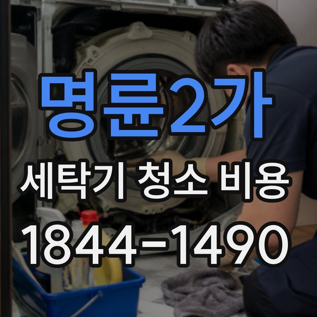 명륜2가 세탁기 청소 비용 곰팡이 냄새 원인별 관리 범위