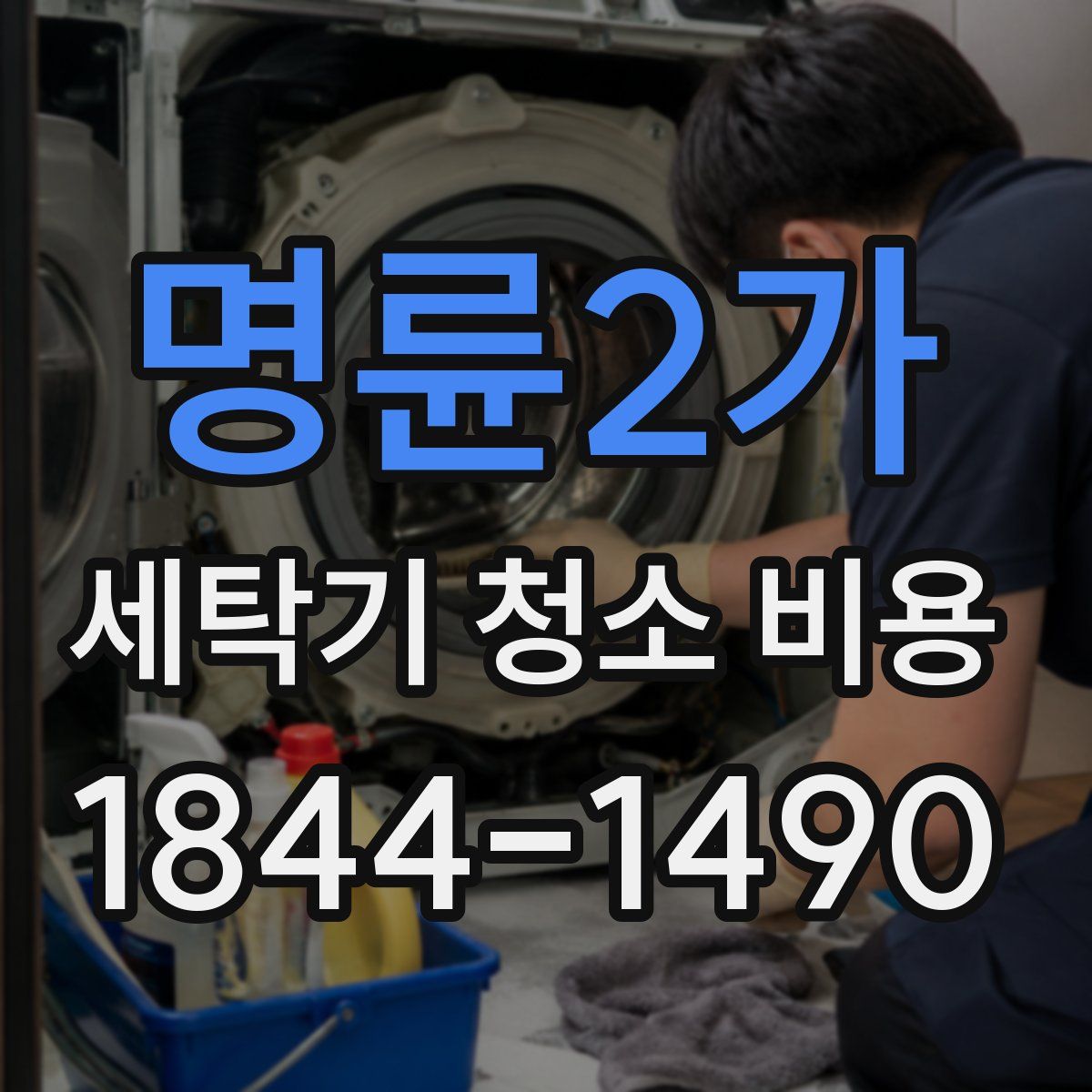 명륜2가 세탁기 청소 비용