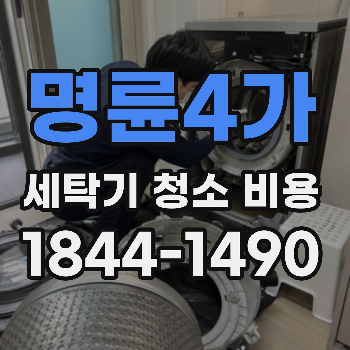 명륜4가 세탁기 청소 비용