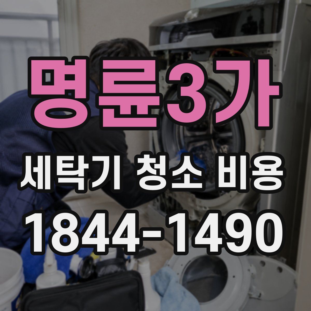 명륜3가 세탁기 청소 비용