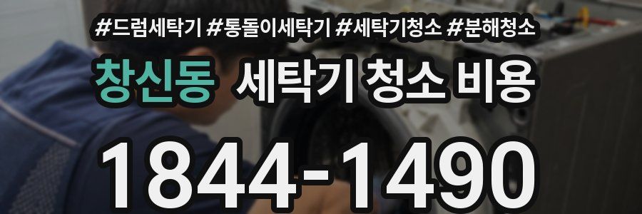 창신동 세탁기 청소 비용