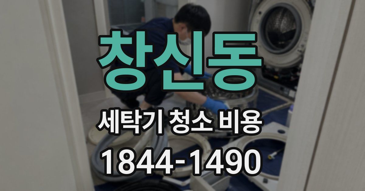 창신동 세탁기 청소 비용