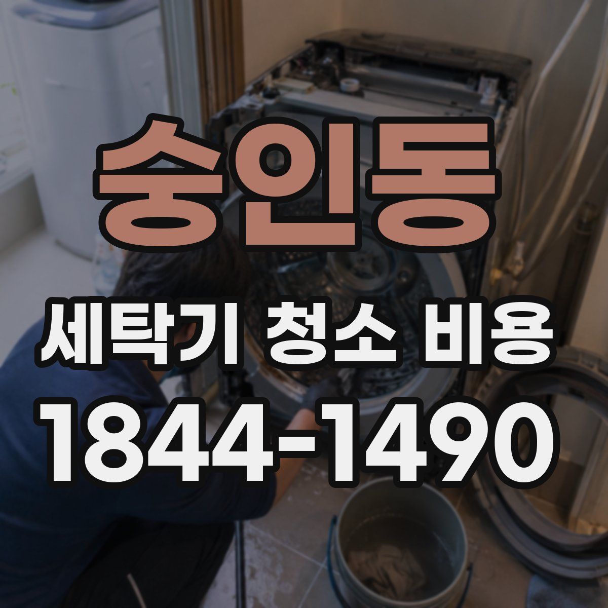 숭인동 세탁기 청소 비용