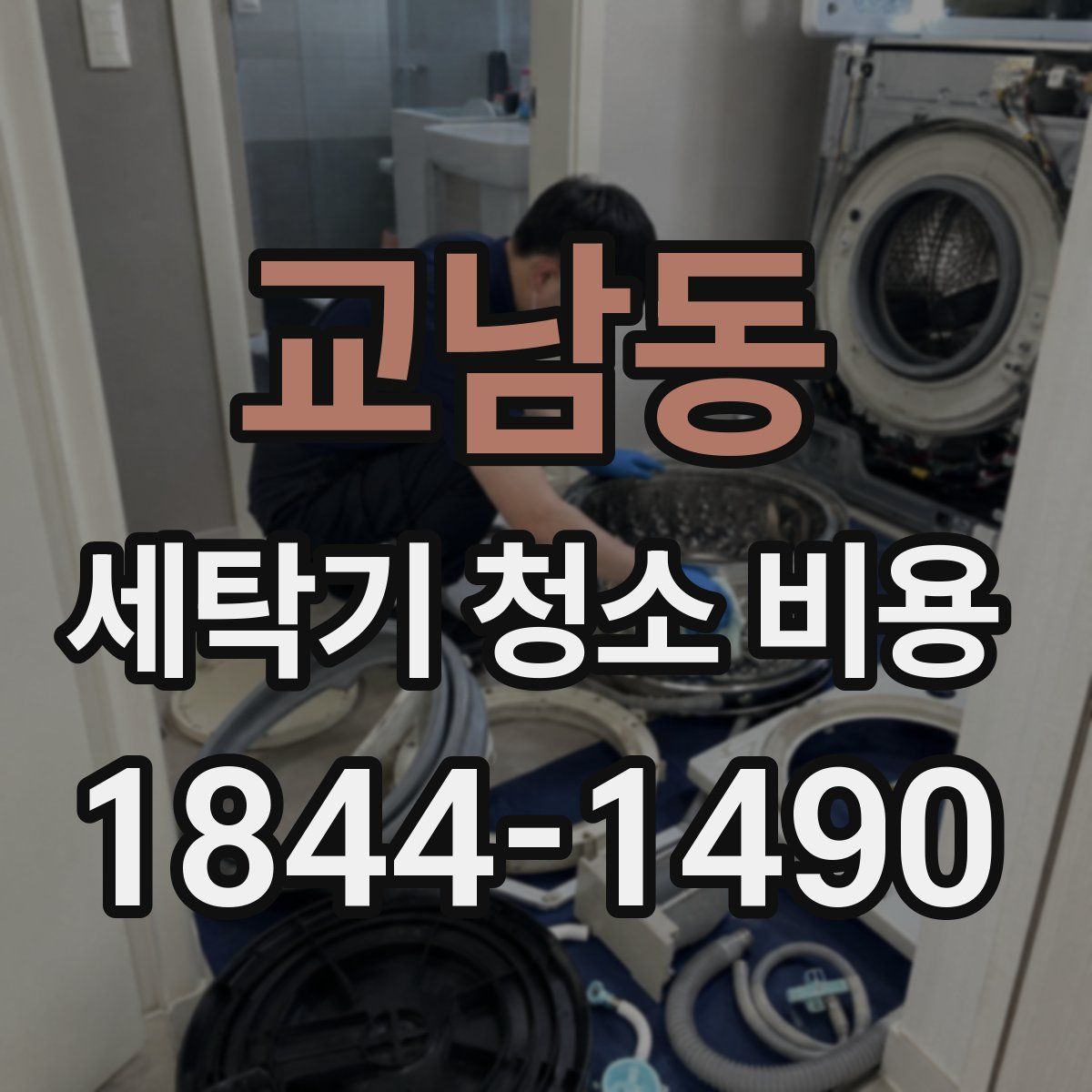 교남동 세탁기 청소 비용