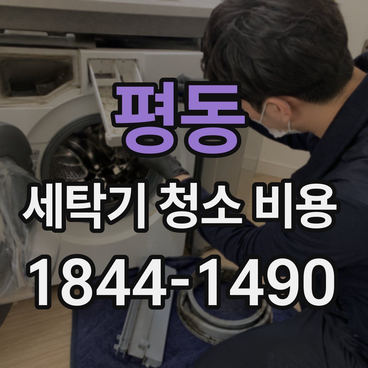 평동 세탁기 청소 비용