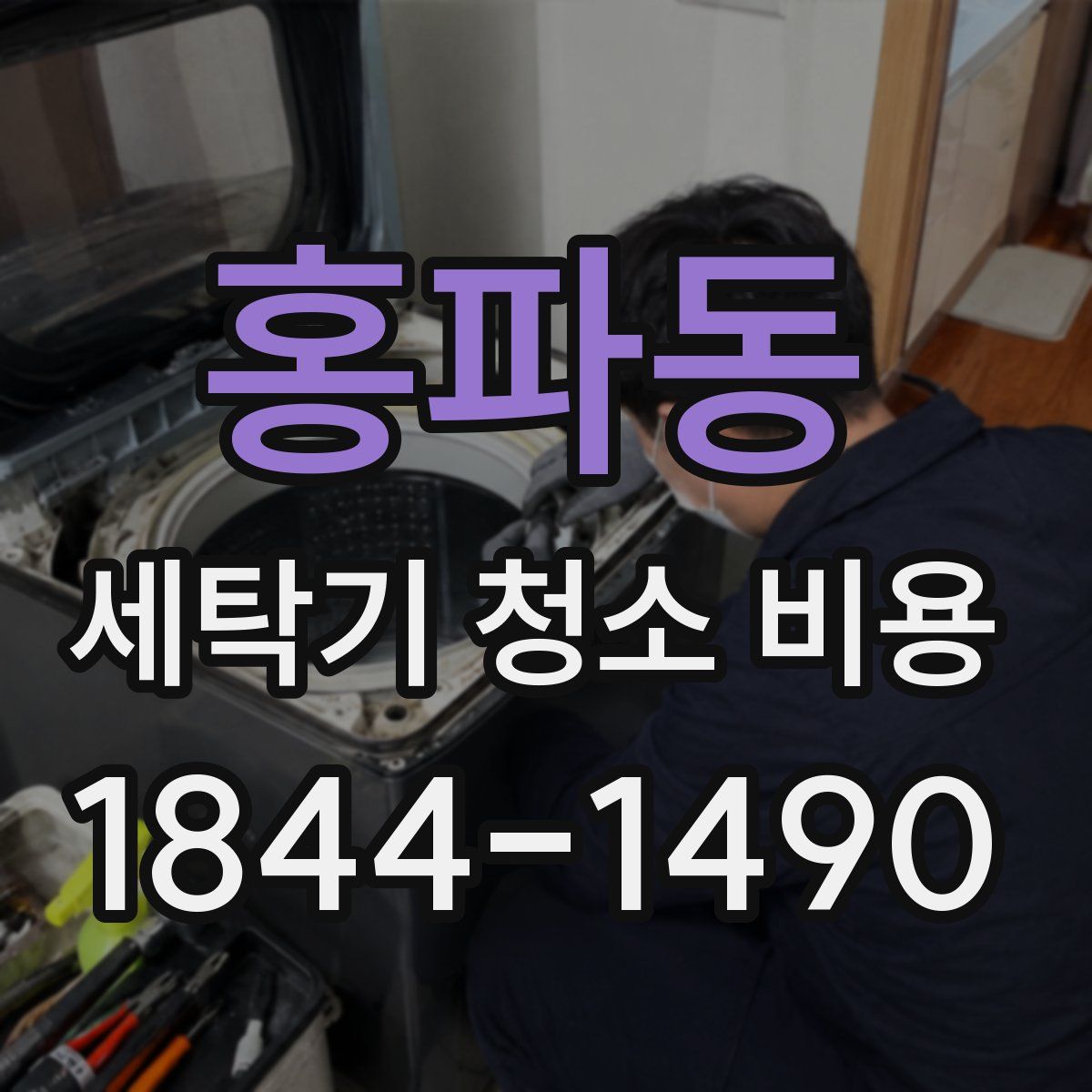 홍파동 세탁기 청소 비용