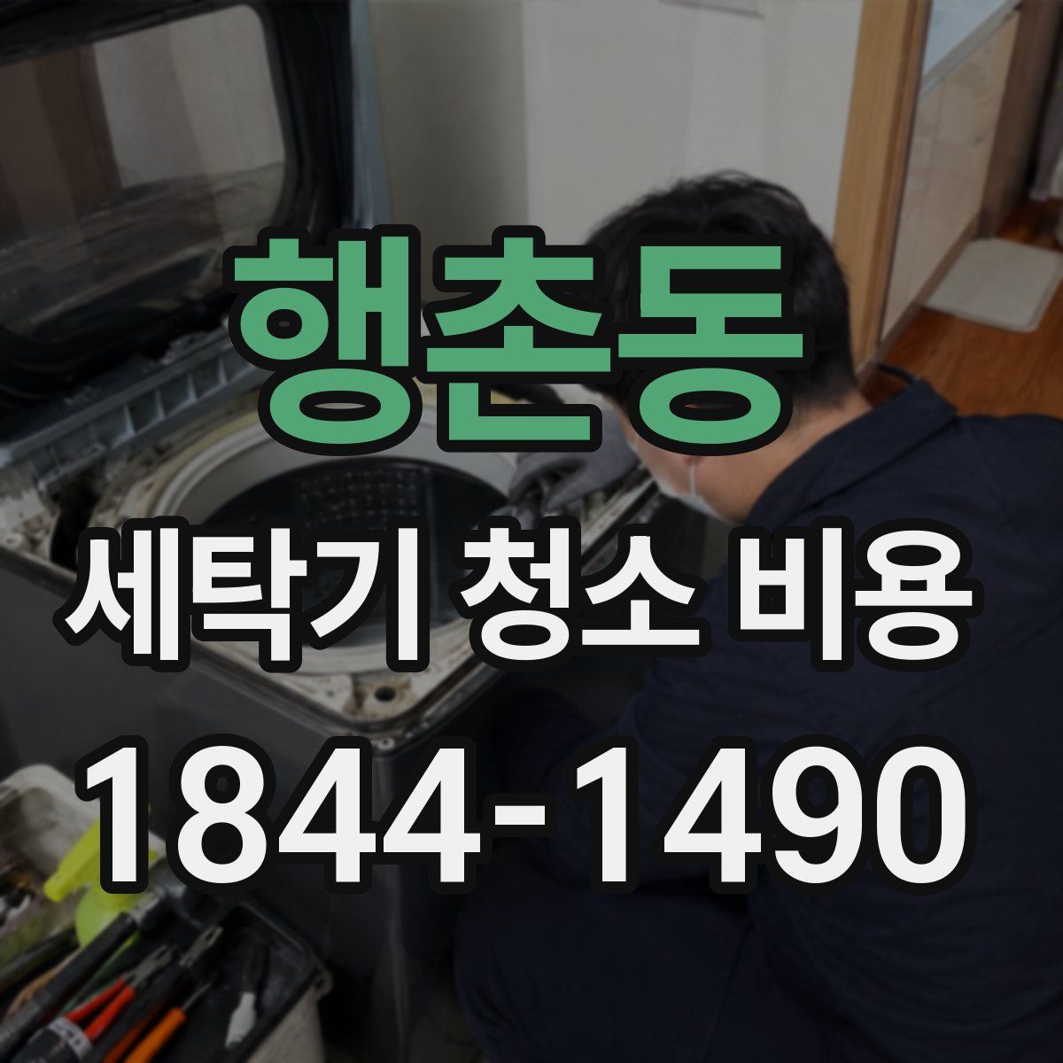 행촌동 세탁기 청소 비용