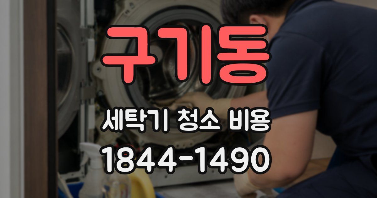 구기동 세탁기 청소 비용