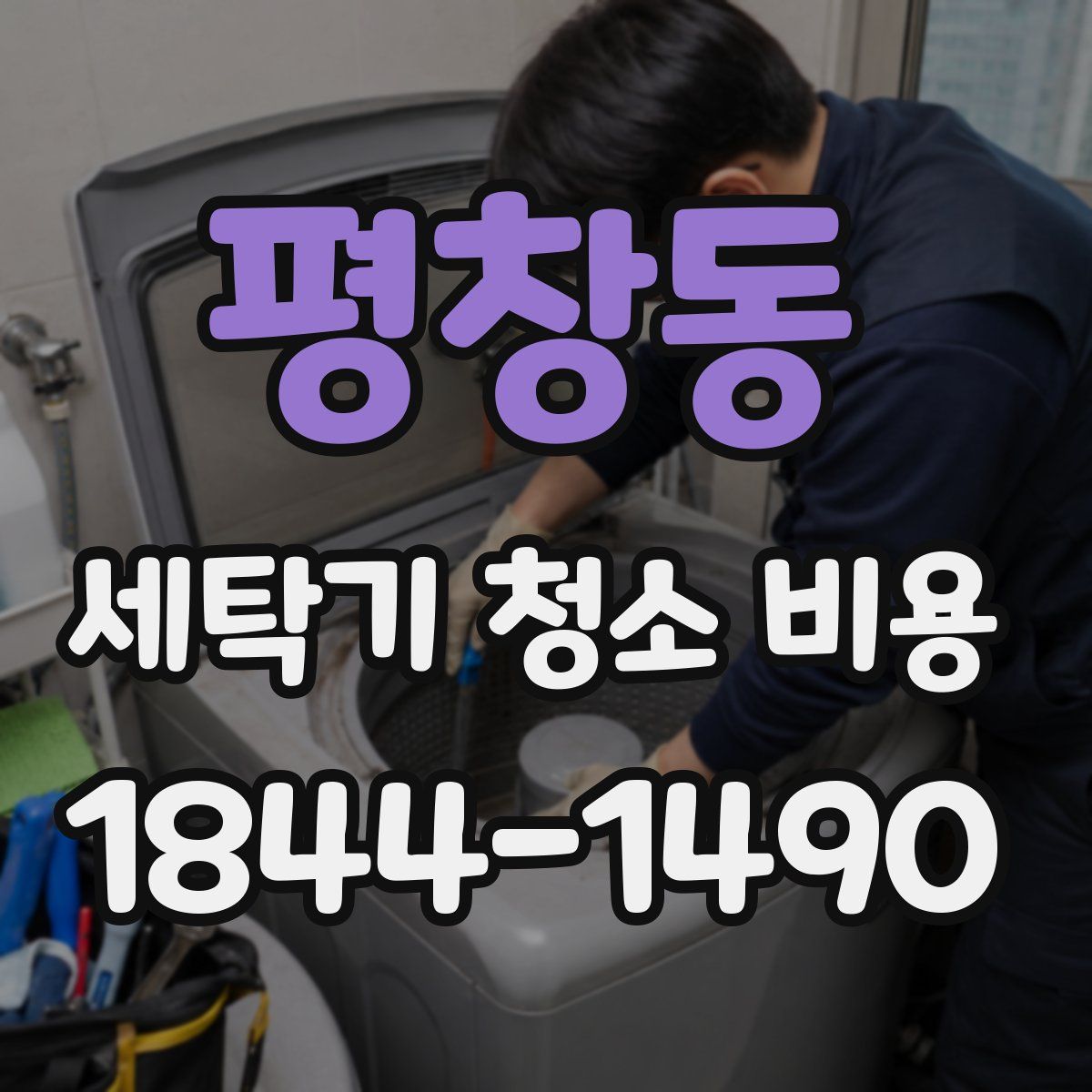 평창동 세탁기 청소 비용
