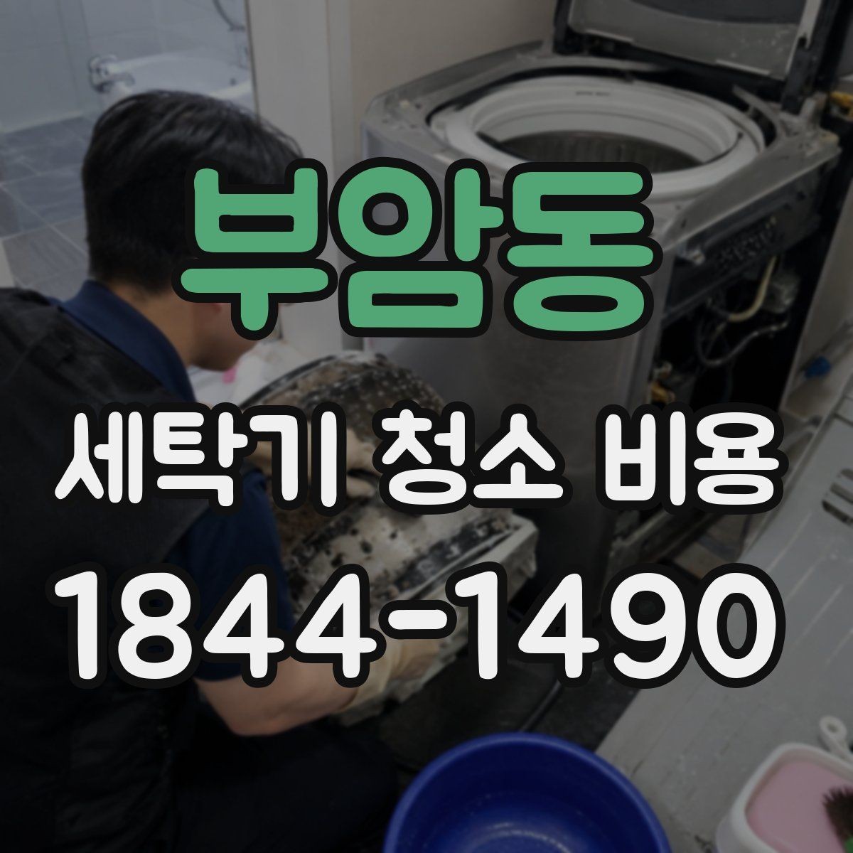 부암동 세탁기 청소 비용 세탁기 위생 체크리스트로 보는 관리 항목