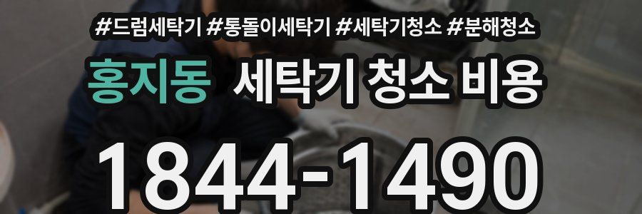 홍지동 세탁기 청소 비용
