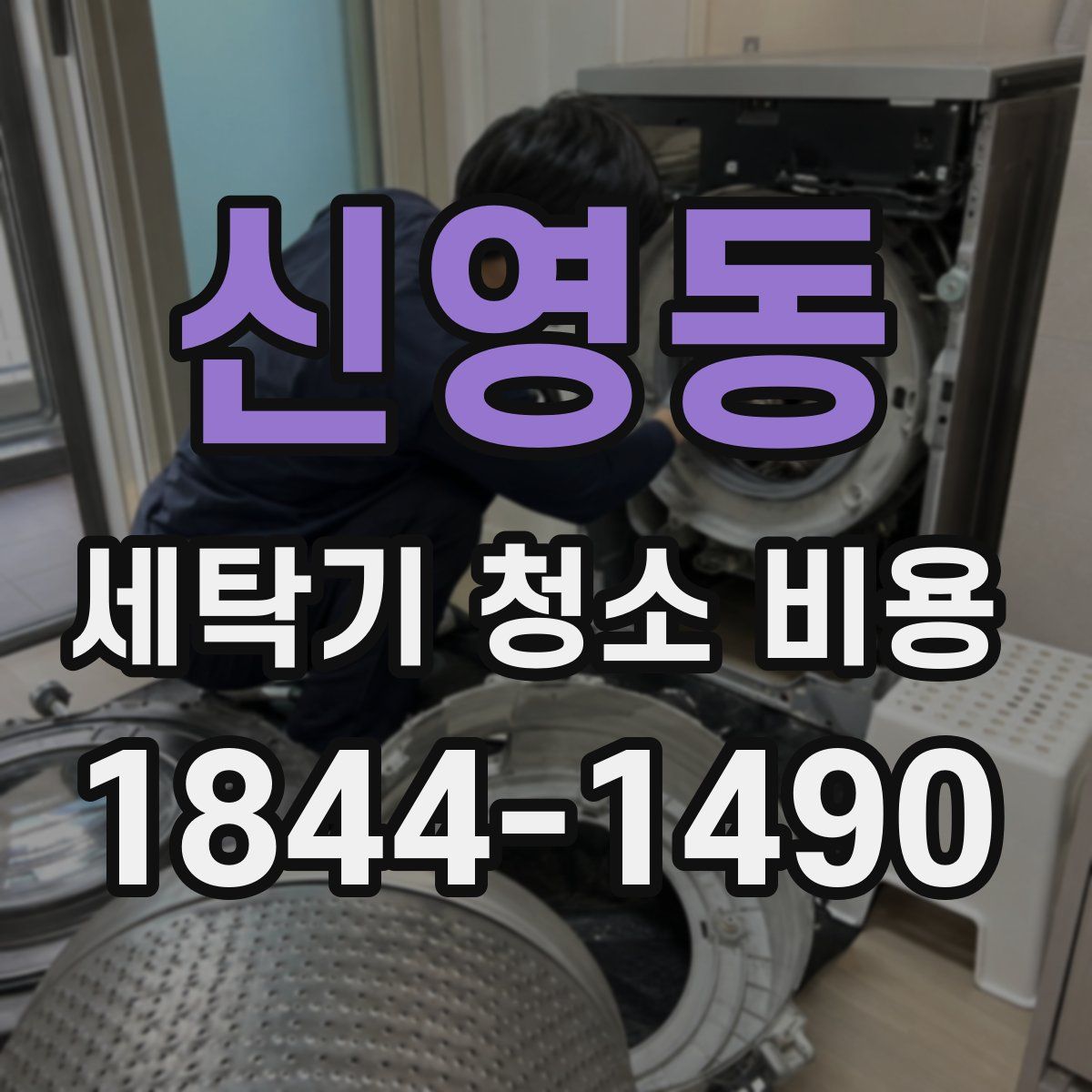 신영동 세탁기 청소 비용