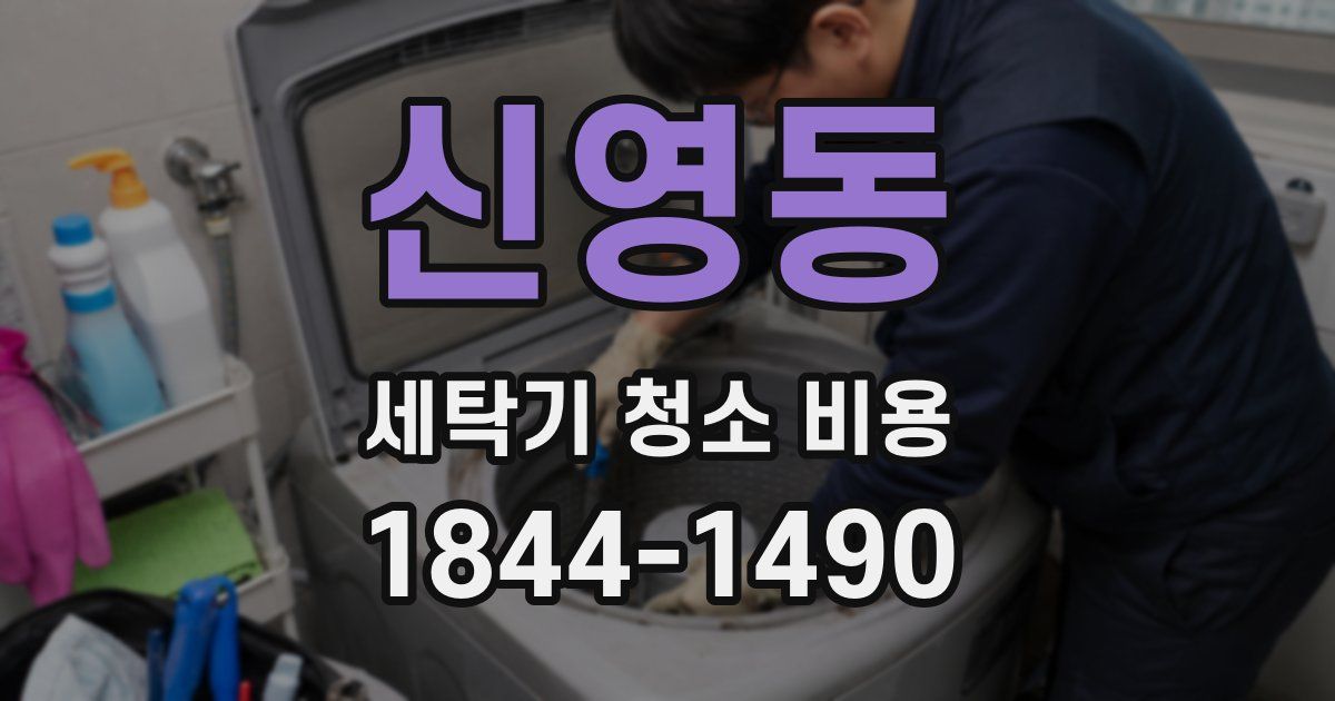 신영동 세탁기 청소 비용