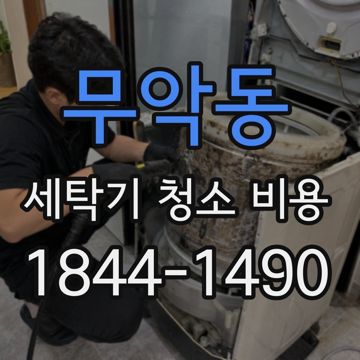 무악동 세탁기 청소 비용 오염이 오래된 경우 추가 관리가 필요한 이유