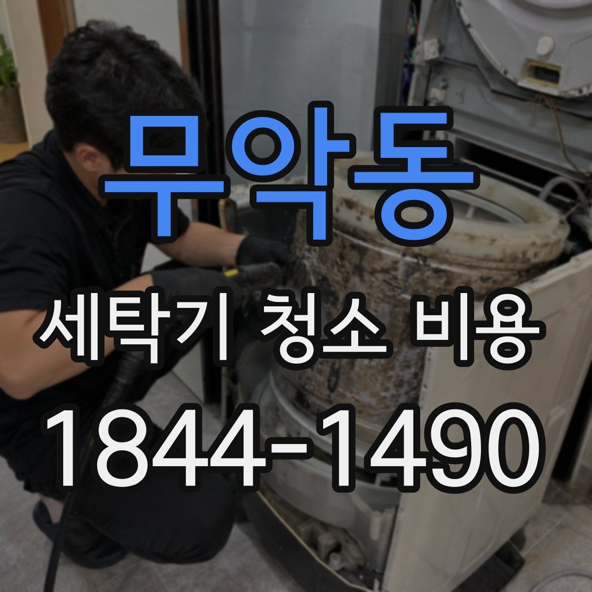 무악동 세탁기 청소 비용