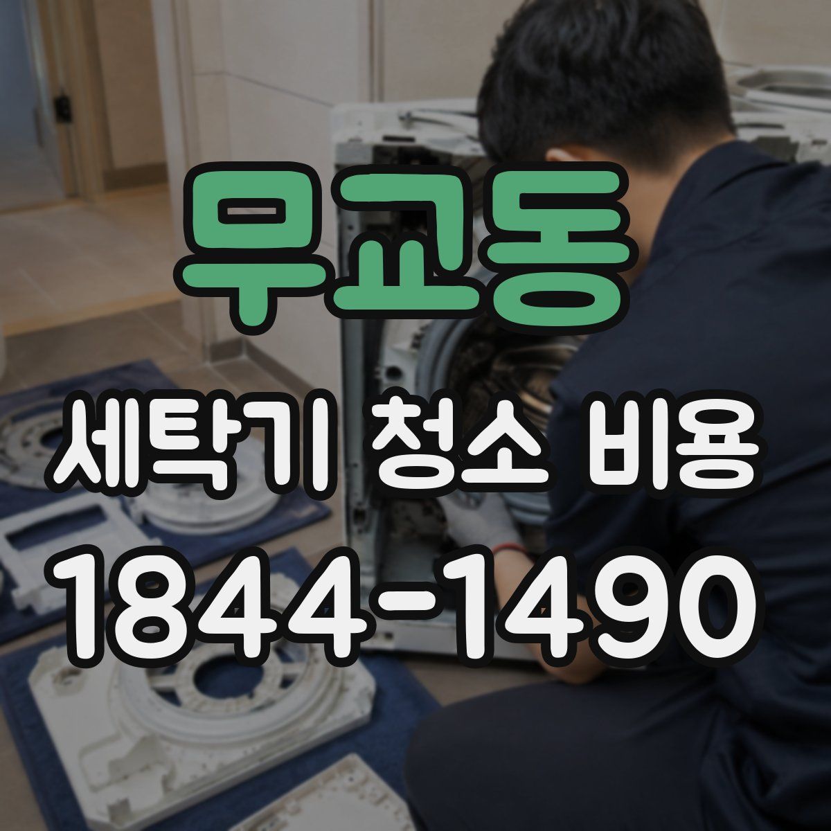 무교동 세탁기 청소 비용