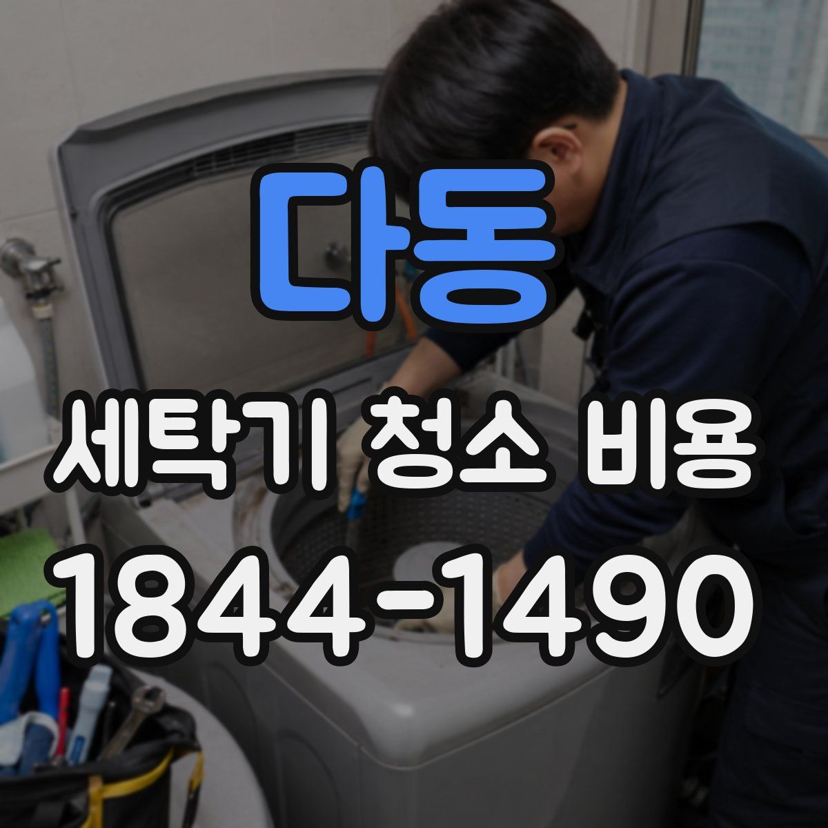 다동 세탁기 청소 비용