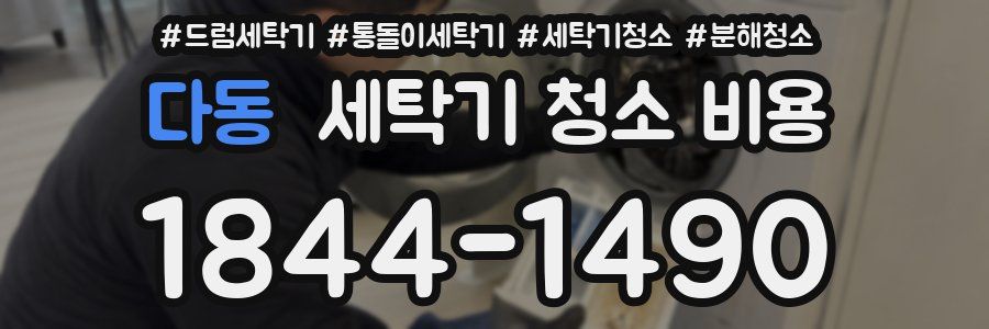 다동 세탁기 청소 비용