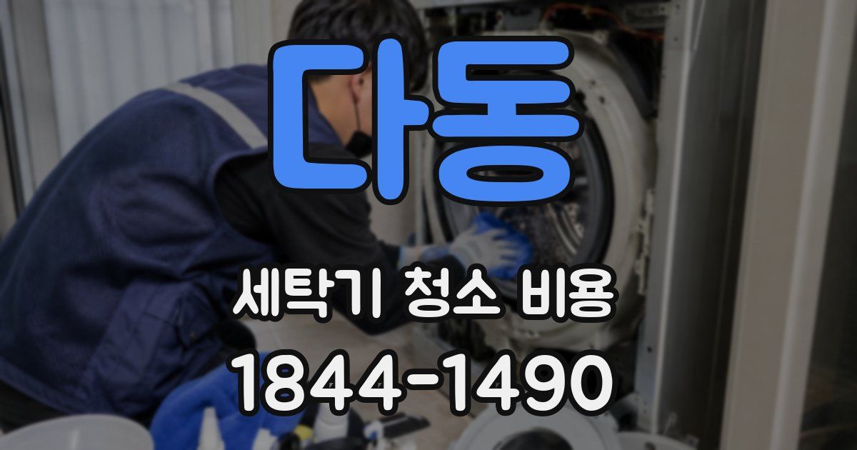 다동 세탁기 청소 비용