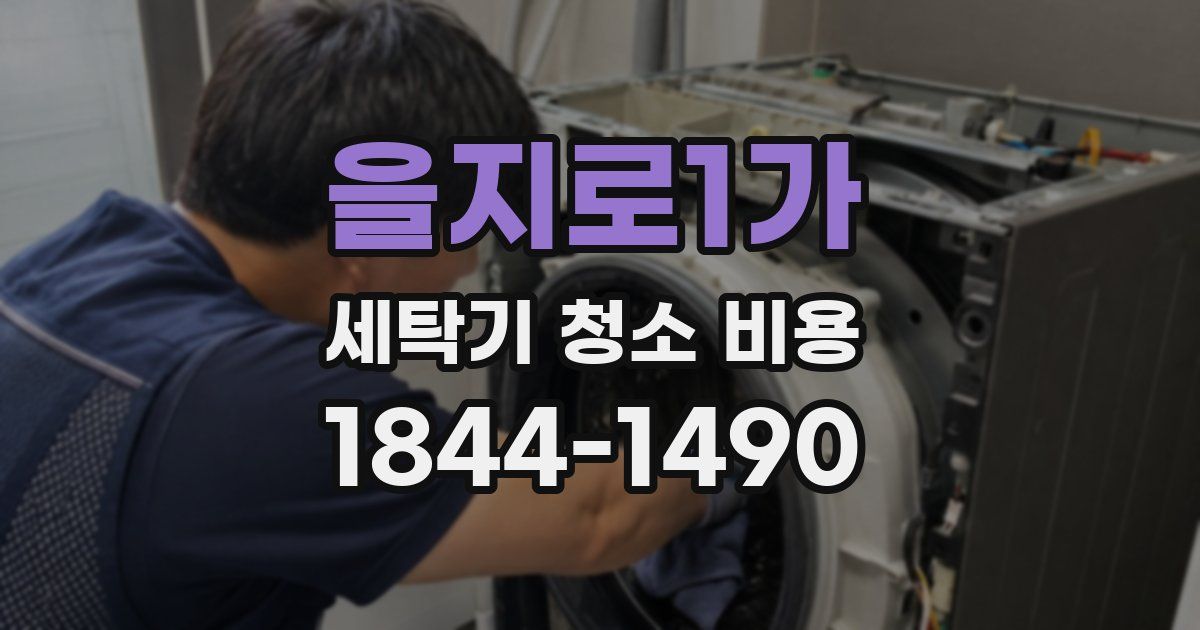 을지로1가 세탁기 청소 비용
